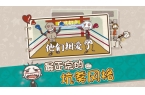 最坑爹的游戏17九游会网站史上
