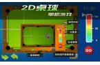 桌球单机游戏九游会2D